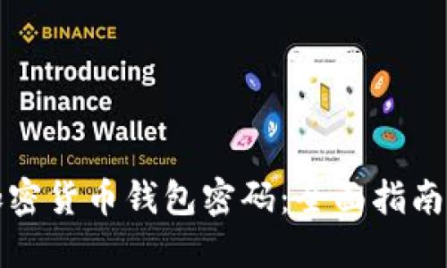 如何找回加密货币钱包密码：全面指南与实用技巧