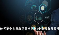 如何安全质押数字货币钱