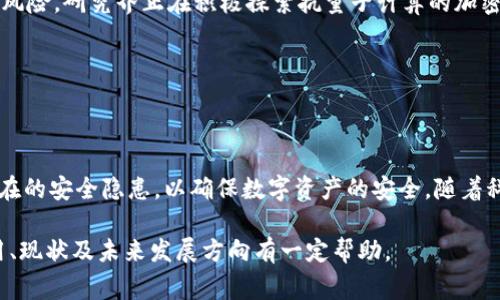 jiaoti钱包加密算法概述与常见软件推荐/jiaoti  
钱包加密算法,加密软件,数字货币,区块链安全/guanjianci

什么是钱包加密算法？  
钱包加密算法是用于保护数字资产的一种技术手段。随着区块链技术和数字货币的快速发展，钱包安全越来越受到关注。钱包可以分为热钱包和冷钱包两种类型，其中热钱包是连接互联网，适合频繁交易，而冷钱包则是离线存储，适合长期保存。钱包加密算法的主要作用是对用户的私钥、密码以及交易信息进行加密，以防止未授权的访问和盗窃。

在数字货币交易中，私钥是用户控制资产的关键，因此钱包加密算法就显得尤为重要。常见的加密算法包括对称加密和非对称加密。对称加密使用同一密钥进行加密和解密，而非对称加密通常由公钥和私钥组成，确保只有拥有私钥的人才能访问相关资产。

常见的加密算法及其应用  
目前，许多数字钱包使用不同的加密算法来保护用户的资产。以下是几种常见的加密算法及其应用：  
1. **AES（高级加密标准）**：AES是一种对称加密算法，广泛应用于数据加密。由于其速度快、安全性高，被许多数字钱包采用来加密私钥。  
2. **RSA（Rivest–Shamir–Adleman）**：RSA是一种非对称加密算法，通常用于加密和签名。它在区块链领域中也得到了广泛应用，特别是在创建钱包地址时。  
3. **SHA（安全哈希算法）**：SHA是用于生成固定长度哈希值的算法，常用于验证数据完整性。在区块链技术中，SHA-256算法被广泛应用于比特币的挖矿和交易验证。  
这些加密算法确保了用户的数字资产在存储和交易过程中的安全性，是数字货币生态系统中不可或缺的一部分。  

如何选择钱包加密软件？  
选择合适的钱包加密软件是保护数字资产安全的重要一步。以下是一些推荐的标准和软件选项：  
1. **安全性**：选择经过广泛验证、具有良好声誉的软件，确保其使用的加密算法是最新和最安全的版本。查看软件是否进行了安全审计与社区信任度。  
2. **用户界面**：软件的用户体验应简洁易用，即使是新手用户也能轻松上手。这对减少误操作和提高安全性至关重要。  
3. **备份和恢复功能**：优秀的钱包软件一般会提供备份和恢复功能，以便用户在丢失设备或数据损坏时能够轻松恢复资产。  
4. **社区支持**：选择有活跃用户社区的软件，能够更容易获得技术支持与使用帮助。  
一些推荐的钱包加密软件包括：Exodus、Electrum、Trezor和Ledger。Trezor和Ledger都属于硬件钱包，通常来说，硬件钱包提供的安全性更高，适合长期持有数字货币的用户。  

关于钱包加密软件的安全隐患  
尽管钱包加密软件提供了一定的安全保护，但也存在一些安全隐患值得注意：  
1. **恶意软件**：用户的设备可能感染病毒或恶意软件，导致私钥泄露。在下载钱包软件时，应关注软件下载来源的官方性，确保不下载被篡改的软件。  
2. **网络钓鱼攻击**：网络钓鱼是黑客常用的一种攻击手法，攻击者可能伪装成可信网站获取用户的信息。用户在访问数字货币相关网站时一定要确保网站的真实性。  
3. **社交工程学**：黑客通过社交手段获取用户信任，从而索取敏感信息。用户需要保持警惕，尽量不向陌生人透露个人信息及账户信息。  
4. **私钥管理**：用户应妥善保管私钥，最好不要将其存储在联网设备上。建议使用离线方式备份私钥，如书写在纸上或使用硬件钱包。  

钱包加密算法的未来发展趋势  
随着区块链技术的快速发展，钱包加密算法也面对许多新的挑战和机遇。以下是一些未来的发展趋势：  
1. **量子计算影响**：量子计算的进步可能会对传统加密算法造成威胁。如果未来量子计算技术达到一定成熟度，现有的加密算法可能面临被破解的风险。研究界正在积极探索抗量子计算的加密方案。  
2. **多重签名技术**：多重签名钱包的兴起可以进一步提升钱包的安全性。这种钱包要求多个私钥共同验证一笔交易，增加了资产被盗的难度。  
3. **去中心化身份验证**：去中心化身份验证技术将逐渐融入钱包的加密算法中，旨在通过区块链技术确保用户的信息安全。  
4. **跨链技术**：随着跨链技术的发展，数字资产可能在不同的区块链之间流通。因此，钱包需要具备更强大的跨链支持能力及相应的加密算法。  

结论  
钱包加密算法在数字资产保护中起着至关重要的作用。用户在选择加密软件时，应关注其安全性、用户体验、备份恢复功能等因素。同时，务必要防范潜在的安全隐患，以确保数字资产的安全。随着科技的不断进步，未来钱包加密算法的安全性和用户体验都将持续改善，从而更好地服务于用户的需求。  

以上内容旨在提供有关钱包加密算法及相关软件的全面信息，为用户选择和使用加密软件提供参考。希望本篇文章能对用户了解钱包加密算法的作用、现状及未来发展方向有一定帮助。