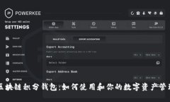 区块链积分钱包：如何使