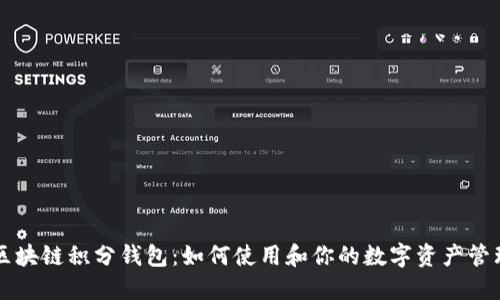 区块链积分钱包：如何使用和你的数字资产管理