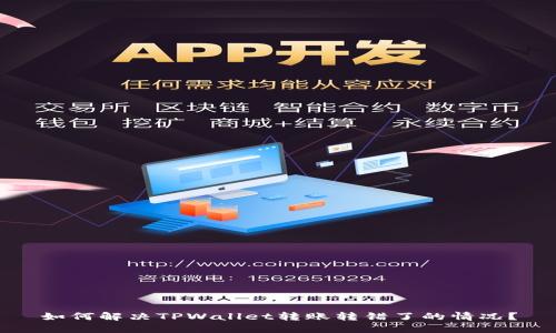 如何解决TPWallet转账转错了的情况？