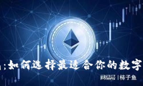 私人数字钱包：如何选择最适合你的数字资产管理工具