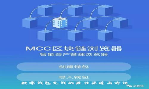 数字钱包充钱的最佳渠道与方法