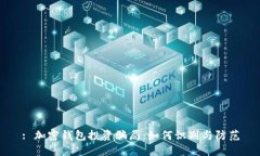 : 加密钱包投资骗局：如何