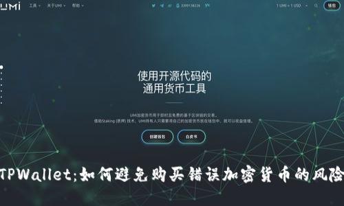 TPWallet：如何避免购买错误加密货币的风险