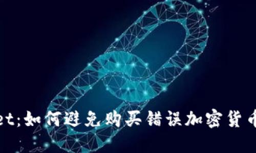 TPWallet：如何避免购买错误加密货币的风险