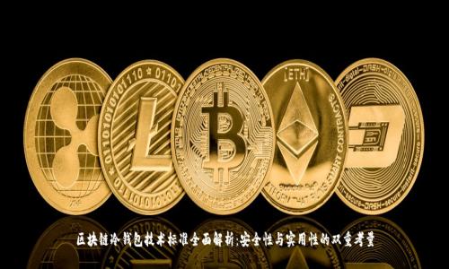 区块链冷钱包技术标准全面解析：安全性与实用性的双重考量