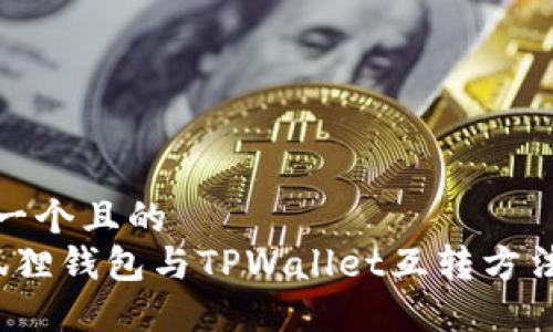 思考一个且的  
 小狐狸钱包与TPWallet互转方法详解