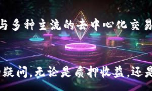 :
jiaoti中本聪tpwallet质押赎回指南：轻松获取收益的操作步骤/jiaoti

相关关键词:
中本聪,tpwallet,质押,赎回/guanjianci

引言
随着区块链技术的飞速发展，各种加密货币和钱包的使用逐渐普及。其中，中本聪（Satoshi Nakamoto）作为比特币的创造者，其相关项目和钱包受到广泛关注。近年来，tpwallet因其提供便捷的质押功能而备受用户青睐。但很多用户在进行tpwallet质押后，可能对其赎回过程不够熟悉。本文将详细介绍中本聪tpwallet质押的赎回步骤、注意事项等，同时深入探讨一些常见问题，以帮助用户更好地掌握这一过程。

中本聪tpwallet质押赎回步骤
在了解质押赎回之前，首先我们需要对质押的概念有所掌握。质押是通过将一定数量的加密货币冻结在钱包中，以获得收益的一种方式。在tpwallet中，用户可以选择质押以获取相应的奖励，而赎回则是将质押的币收回的过程。以下是赎回的具体步骤：
ol
li登录tpwallet账户：确保您使用的是正确的账号信息，并设置了安全的密码。如果启用了双因素身份验证，需按照指引完成验证。/li
li进入质押页面：在主界面找到“质押”选项，点击进入质押管理页面。在这里，您可以看到自己目前质押的资产和收益情况。/li
li选择赎回选项：在质押管理页面，找到您要赎回的资产后，通常会有“赎回”按钮。点击该按钮开始赎回流程。/li
li确认赎回金额和手续：系统会提示您确认赎回的金额以及可能产生的手续费用。仔细检查后确认。/li
li输入安全验证码：为了确保操作的安全性，系统会要求您输入相关验证码，并可能需要进行二次验证。/li
li完成赎回：确认无误后，点击“确认赎回”，系统会开始处理您的请求。请耐心等待，赎回完成后会有提示信息。/li
li查看资产余额：成功赎回后，您可以返回主界面查看您的资产余额，确保赎回的资产已经成功返回。/li
/ol

中本聪tpwallet质押赎回常见问题
在进行中本聪tpwallet质押赎回的过程中，用户难免会遇到一些疑问。下面，我们将讨论6个常见问题，以便更好地为大家解答。

1. 质押资金多久可以赎回？
质押资金的赎回时间会受到多个因素的影响，包括质押产品的类型和市场策略等。大多数tpwallet的质押产品在进行质押后，都会设定一定的锁定期（Lock-up Period），这一时间段内资金是无法赎回的。一般来说，锁定期可以从几天到几周不等，用户在质押前应仔细阅读相关条款。若无特殊说明，一旦预约赎回成功，资金通常会在1至3个工作日内返回到用户的主账户。不过，由于确实可能受到市场流动性和平台处理速度的影响，不同情况下，具体赎回时间也有所差异。

2. 怎样减少赎回手续费？
赎回手续费通常是整个金融交易中不可避免的一部分，tpwallet也不例外。为了控制赎回时的手续费，用户可以采取以下几种策略：首先，选择合适的赎回时机。如果市场交易活跃，通常手续费较低；其次，了解并选择手续费结构较为优惠的质押产品，部分产品可能对持有者提供更低的手续费；最后，保持对平台公告的关注，有时平台会推出优惠活动，降低手续费等请多加留意。在实际操作中，不妨根据具体情况做相应的评估与选择，这可以大大提高收益。

3. 如果赎回失败，应该怎么办？
赎回失败是用户在进行质押赎回过程中可能遇到的一个问题。一般来说，造成赎回失败的原因可能有以下几点：账号验证问题、网络波动、系统故障、余额不足等。如果遇到赎回失败，用户可以采取的措施包括：首先，检查手机或电脑网络连接是否正常，必要时重新连接；其次，确认输入的各项信息是否正确；如果还是无法解决，建议及时联系tpwallet的客服部门进行咨询。最后，在赎回失败后，金额通常会在系统中原路返回，用户不必担心资金的安全问题。

4. 赎回后资金是否有风险？
赎回后资金的安全性通常取决于多个因素。首先，若成功赎回至本地钱包或银行账户，费用及相关手续在正常情况下应不导致资金损失；但需注意确保钱包或账户的安全性，如开启双重保护，增强密码强度等。其次，赎回后在头像记录或者市场波动的风险仍然存在，若此时市价大幅波动可能会面临部分投资亏损。因此，建议用户在赎回后选择合适的时机进行再次投资，或者将资金妥善存放在信誉良好的交易所，以实现资产的稳健增值。

5. 如何提高质押收益率？
提高质押收益率是许多用户关心的话题。首先，用户可以选择收益率较高的质押产品进行投资，同时需谨慎分析产品的风险。在市场中，收益率常与产品的风险成正比，选择高收益的同时也应评估其背后可能的隐患。其次，保持对市场动态的关注，适时地添加或减持质押资产，抓住市场机会，调整投资组合。最后，部分项目可能会在特定时期推出高收益活动，适时参与也能显著提高整体的收益率。此外，利用复利的方式进行再投资，也是一种值得尝试的增加收益的手段。

6. tpwallet的其他功能介绍
除了质押赎回功能外，tpwallet还提供了多种便捷的功能，包括资产管理、交易所功能、市场数据查询等。用户可以通过tpwallet对自己的资产进行全面管理，随时跟踪市场动态，获取最新的加密货币信息。此外，tpwallet还与多种主流的去中心化交易所、钱包进行兼容，方便用户进行便捷的交易。在使用过程中，建议用户熟悉各种功能，充分发挥tpwallet的优势，以提升整体投资体验。

结论
中本聪tpwallet质押赎回的过程看似简单，但在进行之前，用户需全面了解该过程中的关键步骤及常见问题。通过本文的详细介绍，期望每一位用户都能掌握tpwallet质押的赎回流程，并能够解决在实际操作中可能出现的疑问。无论是质押收益，还是资金的安全性，深入了解和选择合适的操作，都是用户在区块链投资中获得成功的关键。