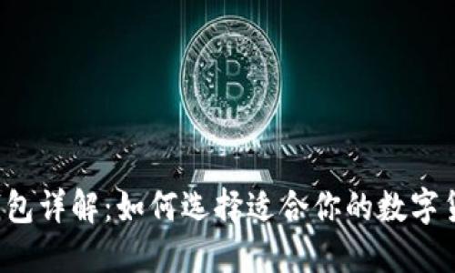 区块链钱包详解：如何选择适合你的数字货币钱包？