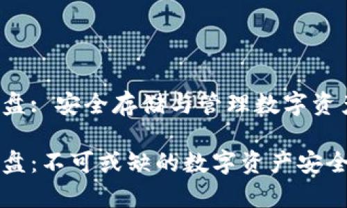 数字钱包U盘: 安全存储与管理数字资产的新选择

数字钱包U盘：不可或缺的数字资产安全存储工具