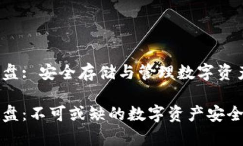 数字钱包U盘: 安全存储与管理数字资产的新选择

数字钱包U盘：不可或缺的数字资产安全存储工具