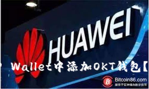 优质如何在TP Wallet中添加OKT钱包？详细步骤指南