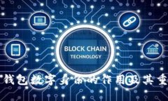 麦子钱包数字身份的作用