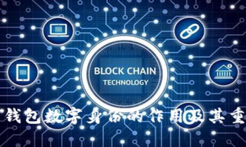 麦子钱包数字身份的作用及其重要性