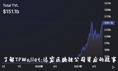 了解TPWallet：这家区块链公司背后的故事