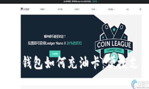 : 数字红包钱包如何充油卡：便捷支付新选择