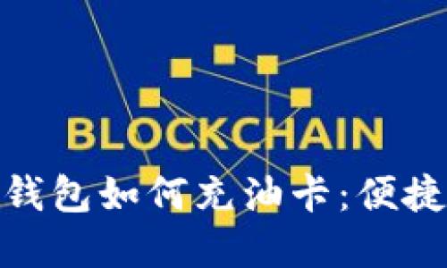 : 数字红包钱包如何充油卡：便捷支付新选择