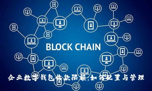企业数字钱包收款限额：如何配置与管理