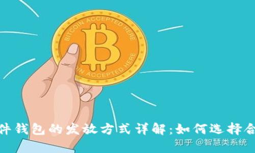: 数字货币硬件钱包的发放方式详解：如何选择合适的存储方案
