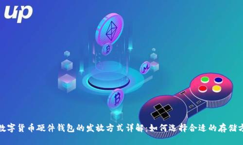 : 数字货币硬件钱包的发放方式详解：如何选择合适的存储方案