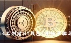 如何在tpwallet上创建HT钱包