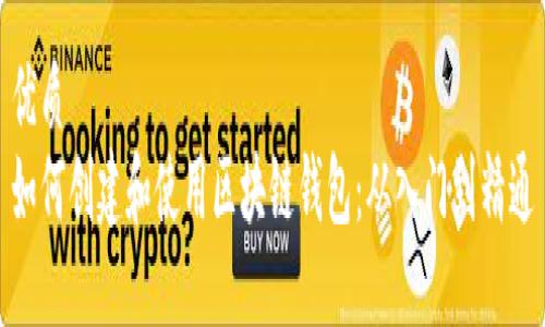 优质  
如何创建和使用区块链钱包：从入门到精通