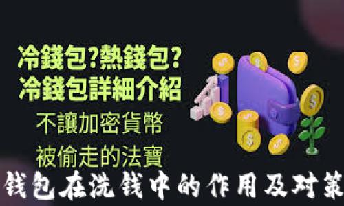 
数字钱包在洗钱中的作用及对策分析