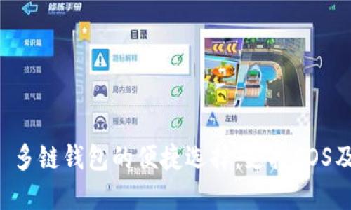 TokenPocket: 多链钱包的便捷选择，支持EOS及更多数字资产