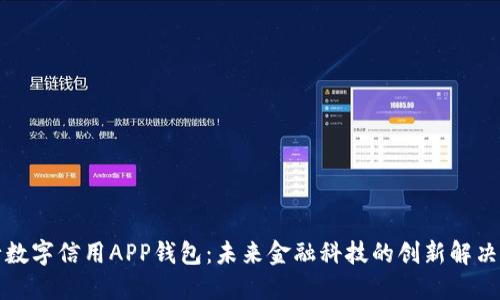 央行数字信用APP钱包：未来金融科技的创新解决方案