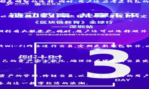   区块链DDC钱包地址简介：理解数字资产管理的基本要素 / 
 guanjianci 区块链, DDC钱包, 数字资产, 加密货币 /guanjianci 

### 什么是区块链DDC钱包地址？

在数字货币的世界中，钱包地址起着至关重要的作用。DDC（Distributed Digital Currency）钱包地址是用于接收和发送数字资产的独特标识符。区块链是一项颠覆性的技术，它通过去中心化的方式存储和验证交易。而DDC钱包地址则是用于与区块链交互的重要工具之一。每个DDC钱包地址都是唯一的，这意味着它能够为用户的资产提供安全的管理环境。

### DDC钱包地址的结构 

DDC钱包地址通常由字符和数字组成，形式上可能看起来像是一串随机的字母和数字。这种复杂性是为了确保每个钱包地址的唯一性，从而提供更高的安全性。每个DDC钱包地址与私钥相关联，私钥是用户管理其数字资产的关键，类似于传统银行账户的密码。

### DDC钱包地址的生成方式

生成DDC钱包地址的方式通常涉及到算法和加密技术。在区块链的生态中，用户通过软件生成钱包，该软件会自动产生地址并与用户的私钥配对。生成过程中的保密性和安全性对于保护用户资产至关重要，所以用户在选择钱包应用时应该选择那些提供足够安全保障的应用。

### DDC钱包地址的应用场景

在数字货币的交易日益频繁的今天，DDC钱包地址被广泛应用于各种场景中。例如，用户可以通过DDC钱包地址进行数字货币的交换、转账，甚至参与去中心化金融（DeFi）项目。同时，许多在线商家也开始接受以DDC钱包地址为基础的支付方式，使得区块链技术在日常生活中逐渐普及。

### DDC钱包地址与私钥的关系

DDC钱包地址和私钥的关系就像是锁与钥匙的关系。钱包地址是公开的，用户可以方便地分享给其他人接受资金；而私钥必须绝对保密，任何人获得了用户的私钥都可以完全支配该用户的钱包资产。因此，用户在使用DDC钱包时必须妥善管理和储存自己的私钥，以避免资产丢失的风险。

### 问题1：如何选择安全的DDC钱包？

在选择DDC钱包时，安全性是最重要的考量因素。用户应该选择那些经过时间考验并具有良好声誉的钱包。检查钱包的开源代码、安全审计记录以及用户反馈都是明智的选择。同时，用户还应考虑钱包的备份和恢复功能，以确保在设备丢失或故障的情况下仍能访问其资产。

### 问题2：DDC钱包如何进行资金转移？

资金转移的过程通常包括几个简单的步骤。用户首先需要打开其DDC钱包，输入接收者的DDC钱包地址，随后输入要转移的金额。确认交易信息无误后，用户可以进行确认交易。每次转移都需要支付一定的网络手续费，这些费用会根据网络的拥堵程度有所变化。用户可以选择合适的手续费，以更快地完成交易。

### 问题3：DDC钱包的种类有哪些？

DDC钱包主要可以分为热钱包和冷钱包。热钱包是指通过互联网连接的数字钱包，便于日常交易，适合频繁使用；冷钱包则是离线存储，通常更为安全，适合长期持有大额资产。同时，用户还可以选择硬件钱包、软件钱包和纸钱包等不同类型，根据自己的需求选择合适的钱包形式。

### 问题4：如何保护DDC钱包的安全性？

保护DDC钱包的安全性可以通过多种方式实现。使用复杂的密码、开启双因素认证（2FA）以及定期备份钱包都是有效的安全措施。此外，用户还应避免使用公共Wi-Fi网络进行交易，定期更新钱包软件，以防止因为版本过旧而遭受的安全隐患。

### 问题5：钱包地址可以被盗用吗？

虽然DDC钱包地址本身是公开的，但如果用户的私钥被暴露或盗取，攻击者可以轻易地通过该地址转移资金。因此，保护私钥安全至关重要。用户须定期检查自己的资产安全状况，确保没有可疑的交易发生，及时更改密码和私钥，增强账户的安全性。

### 问题6：未来DDC钱包的趋势是什么？

未来DDC钱包可能会随区块链技术的发展而逐步演变。随着去中心化金融（DeFi）的崛起，用户对钱包的要求将不断提高，钱包将需要支持更多的功能，如多种资产的管理、跨链交易、以及更为友好的用户界面。同时，安全性和隐私保护将成为钱包发展的重中之重，以满足用户日益增长的需求。

通过以上分析，区块链DDC钱包地址不仅是数字资产管理的关键工具，也引领了未来金融交易的趋势。深入了解DDC钱包地址及相关概念，有助于用户更好地参与这一数字经济的浪潮。