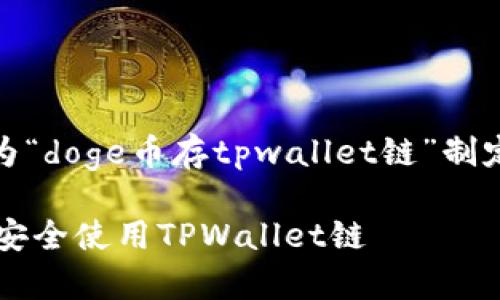 思考与关键词

在这个提案中，我们将为“doge币存tpwallet链”制定一个的和相关关键词。

Doge币存储指南：如何安全使用TPWallet链