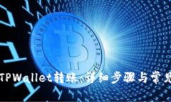如何取消TPWallet转账：详细