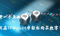 思考一个且的如何在TPWa