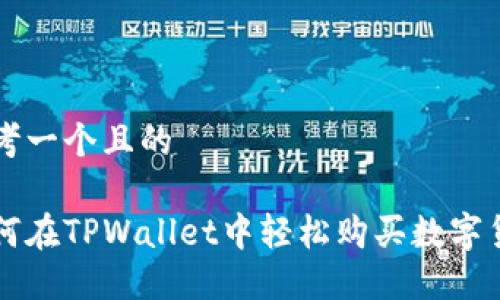 思考一个且的

如何在TPWallet中轻松购买数字货币