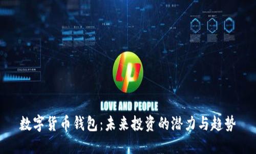 数字货币钱包：未来投资的潜力与趋势