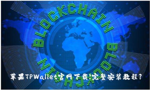 苹果TPWallet官网下载【完整安装教程】