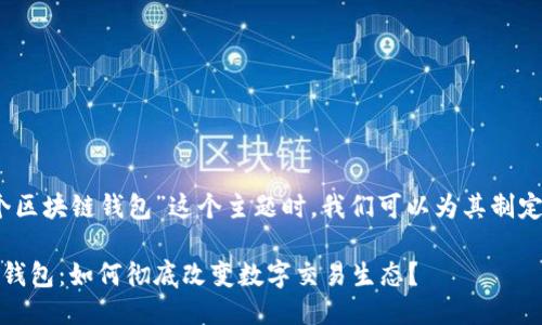 思考一个且的

在考虑“蚂蚁金服首个区块链钱包”这个主题时，我们可以为其制定一个吸引用户点击的

蚂蚁金服首个区块链钱包：如何彻底改变数字交易生态？