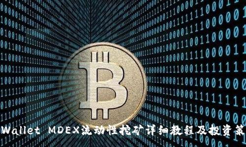 :
TPWallet MDEX流动性挖矿详细教程及投资策略