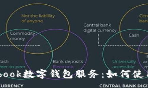 :
深入探讨Facebook数字钱包服务：如何使用与安全性解析