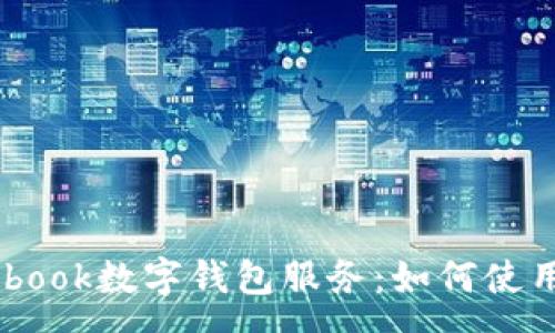 :
深入探讨Facebook数字钱包服务：如何使用与安全性解析