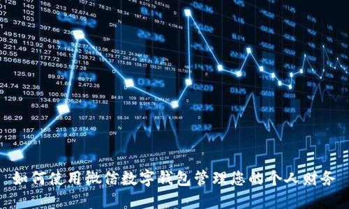 如何使用微信数字钱包管理您的个人财务