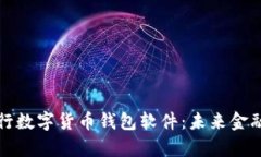 全面解析央行数字货币钱