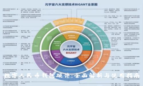数字人民币钱包硬件：全面解析与使用指南