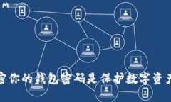 为何加密你的钱包密码是