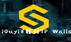 如何将欧意（Ouyi）转到