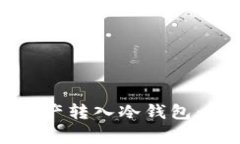 如何将TP钱包中的资产转入