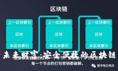 探索未来财富：安全便捷的区块链钱包
