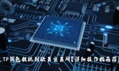如何通过TP钱包提现到欧易